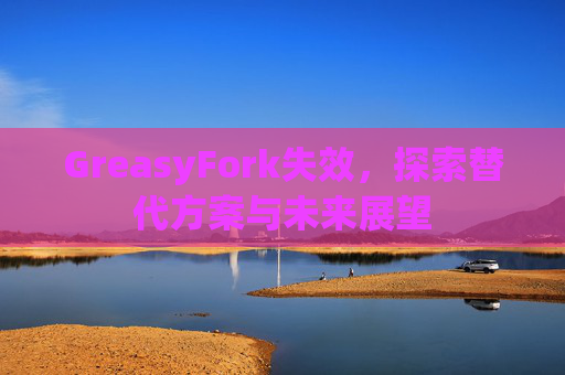 GreasyFork失效，探索替代方案与未来展望